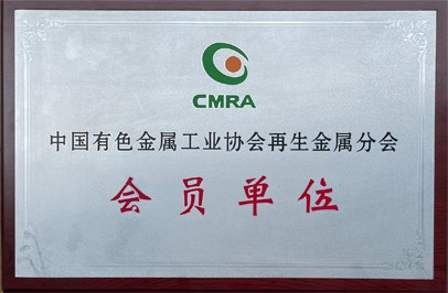 Member unit of China Nonferrous Metals Industry Association Secondary Gold Exhibition  Branch