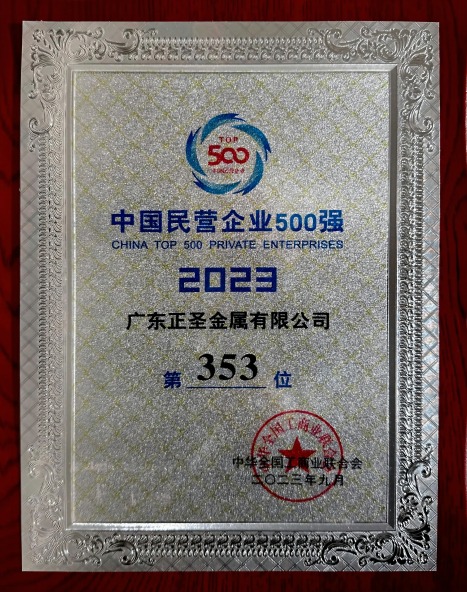 2023 China\'s top 500 private enterprises
