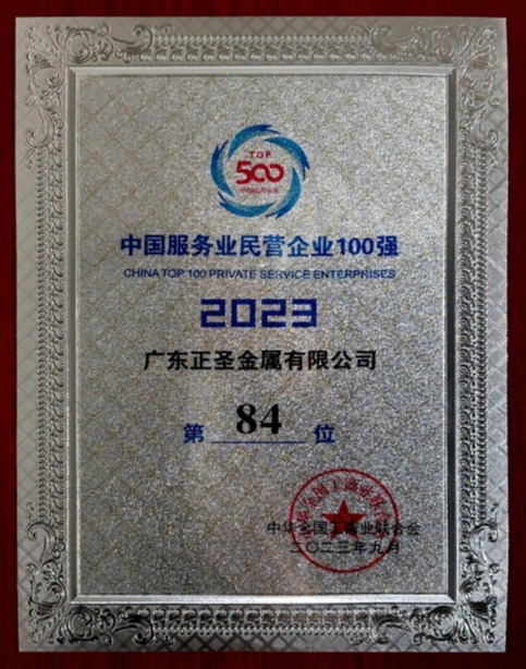 2023中国服务业民营企业100强