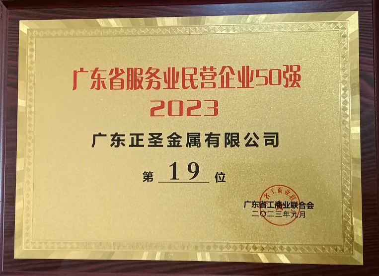 2023 Top 50 private service enterprises in Guangdong Province
